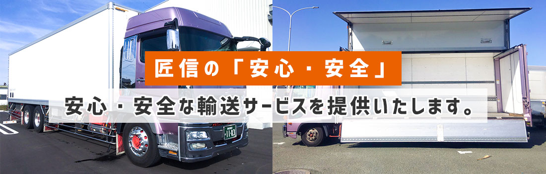 匠信の「安心・安全」安心・安全な輸送サービスを提供いたします。